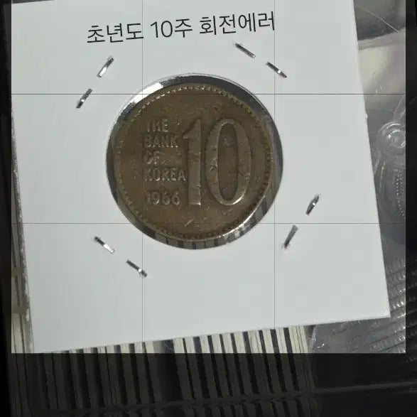 [SOLD OUT] 초년도 66년 10원 회전에러 주화
