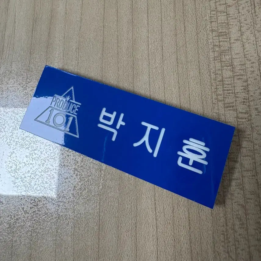 [BUNJANG] Park Ji Hoon Produce 101 Name Tag / 박지훈 프로듀스 101명찰