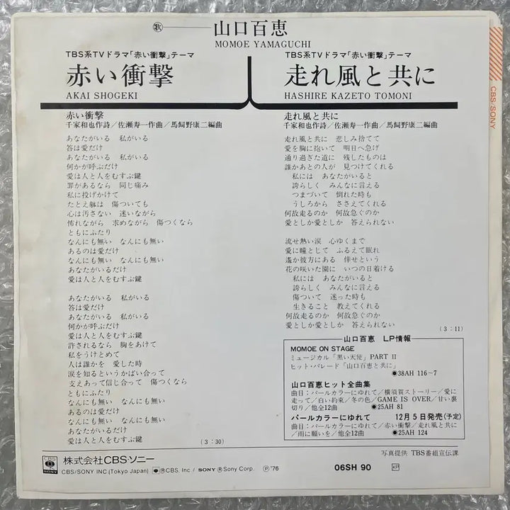 [BUNJANG] Momoe Yamaguchi Red Impact 7-inch Vinyl Single / 야마구치 모모에 / 붉은충격 7인치 싱글