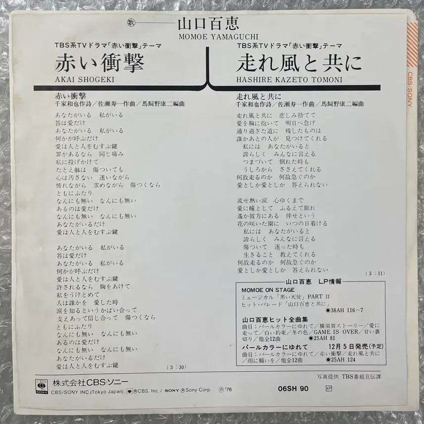 [BUNJANG] Momoe Yamaguchi Red Impact 7-inch Vinyl Single / 야마구치 모모에 / 붉은충격 7인치 싱글