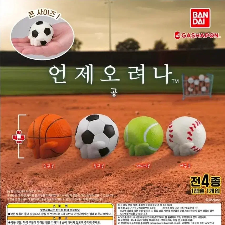 [BUNJANG] Bandai "When Will It Arrive?" MachiPoke Ball Collection Set / 4종세트 언제오려나 공의경우 마치보케 마치보우케 농구공축구공야구공 가챠