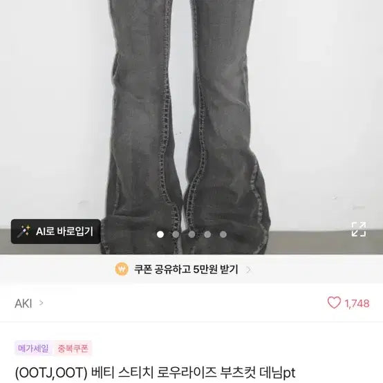 [BUNJANG] OOTD Betty Stitch Low Rise Bootcut Denim Pants / OOTJ 베티 스티치 로우라이즈 부츠컷 데님 사이즈 교환
