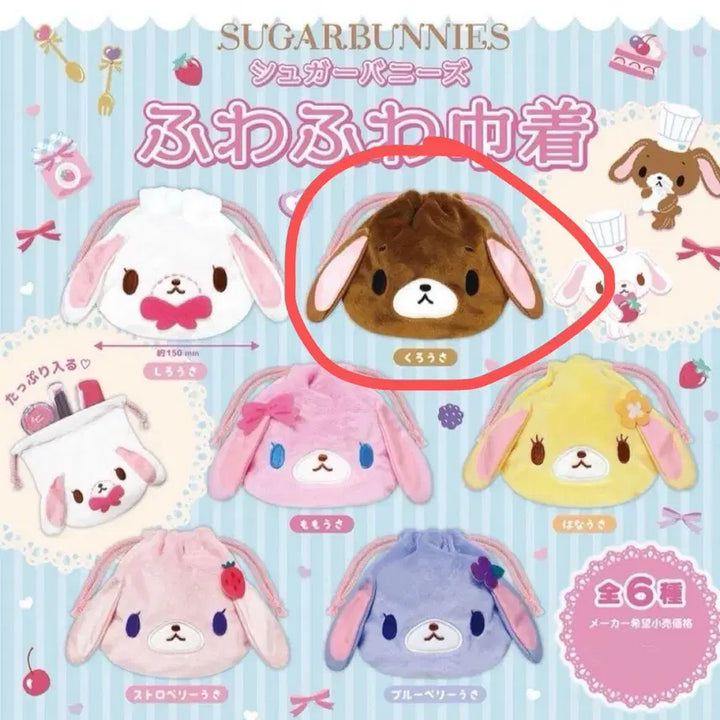 [BUNJANG] Sugabunny Kurousa Pouch Gacha / 슈가바니즈 쿠로우사 파우치 가챠