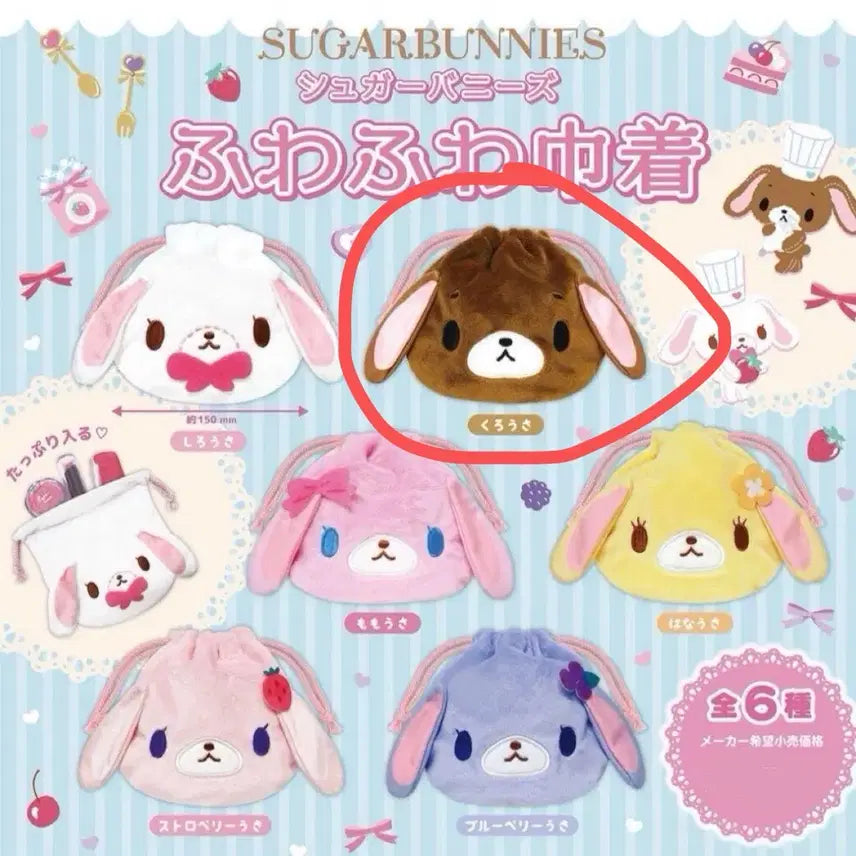 [BUNJANG] Sugabunny Kurousa Pouch Gacha / 슈가바니즈 쿠로우사 파우치 가챠