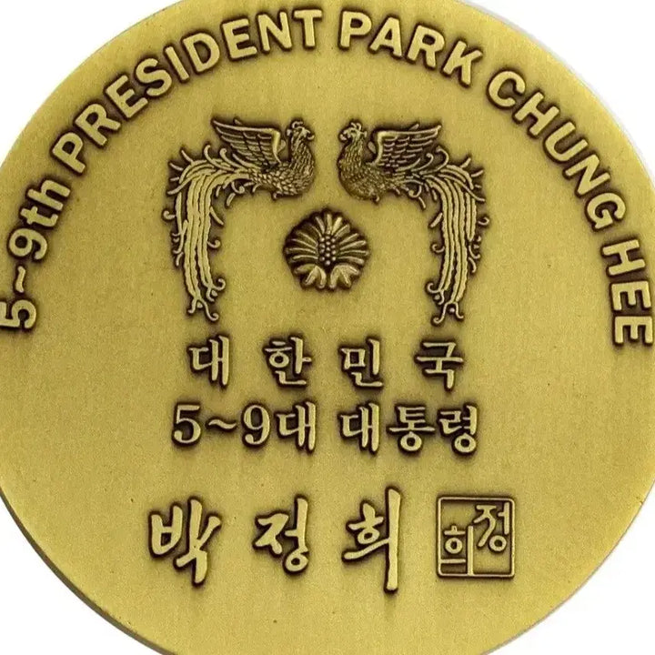 [BUNJANG] Park Chung-hee Presidential Commemorative Bronze Medallion (5th-9th Terms) / 대한민국 제5대~9대 박정희 대통령 기념 동메달리온