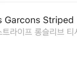 [BUNJANG] Comme des Garçons Striped Long Sleeve T-Shirt Black/White / 꼼데가르송 스트라이프 긴팔 티셔츠 블랙/화이트