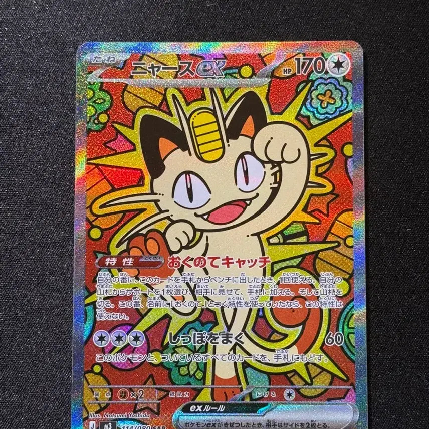 [BUNJANG] Japanese Pokemon Card Meowth EX SAR / 일판 포켓몬 카드 나옹 EX SAR 팝니다!