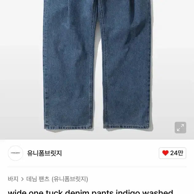 [BUNJANG] Uniform Bridge Wide One-Tuck Denim Pants Indigo / (32-34) 유니폼브릿지 와이드 원턱 데님 팬츠 인디고