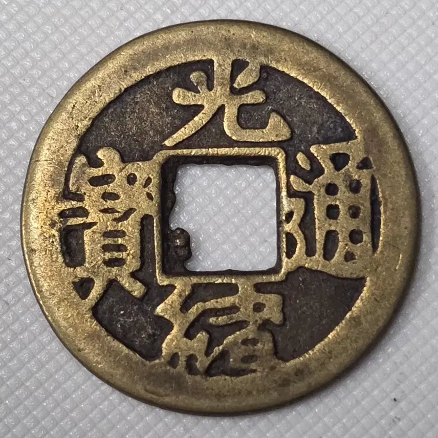 [BUNJANG] Guangxu Tongbao Bocheng Mint Coin / 광서통보 보천국 zk-2994