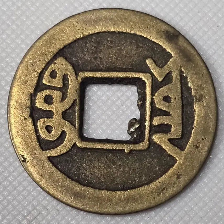 [BUNJANG] Guangxu Tongbao Bocheng Mint Coin / 광서통보 보천국 zk-2994