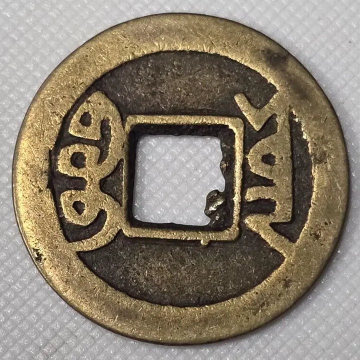 [BUNJANG] Guangxu Tongbao Bocheng Mint Coin / 광서통보 보천국 zk-2994