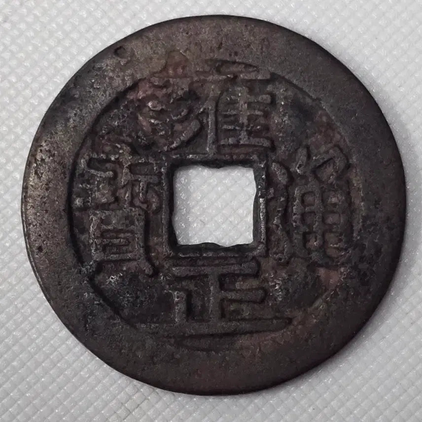 [BUNJANG] Yongzheng Tongbao Bronze Coin ZK-2995 / [희귀] 옹정통보 보창국 zk-2995