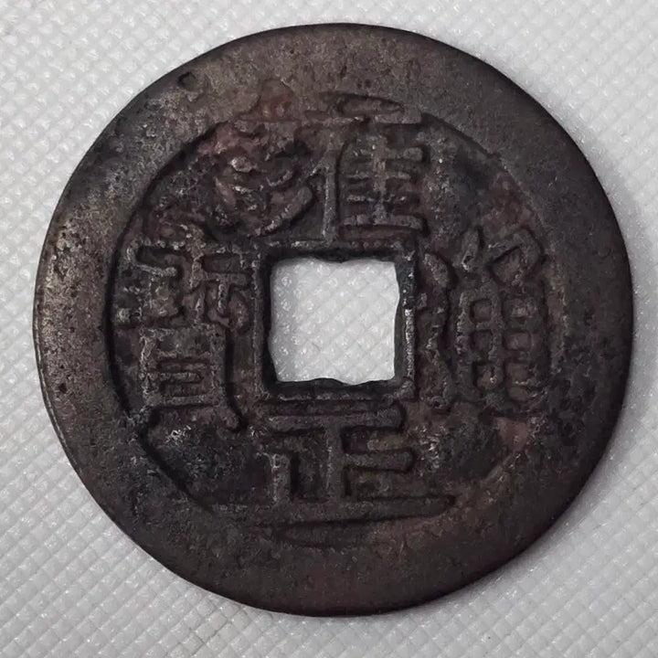 [BUNJANG] Yongzheng Tongbao Bronze Coin ZK-2995 / [희귀] 옹정통보 보창국 zk-2995