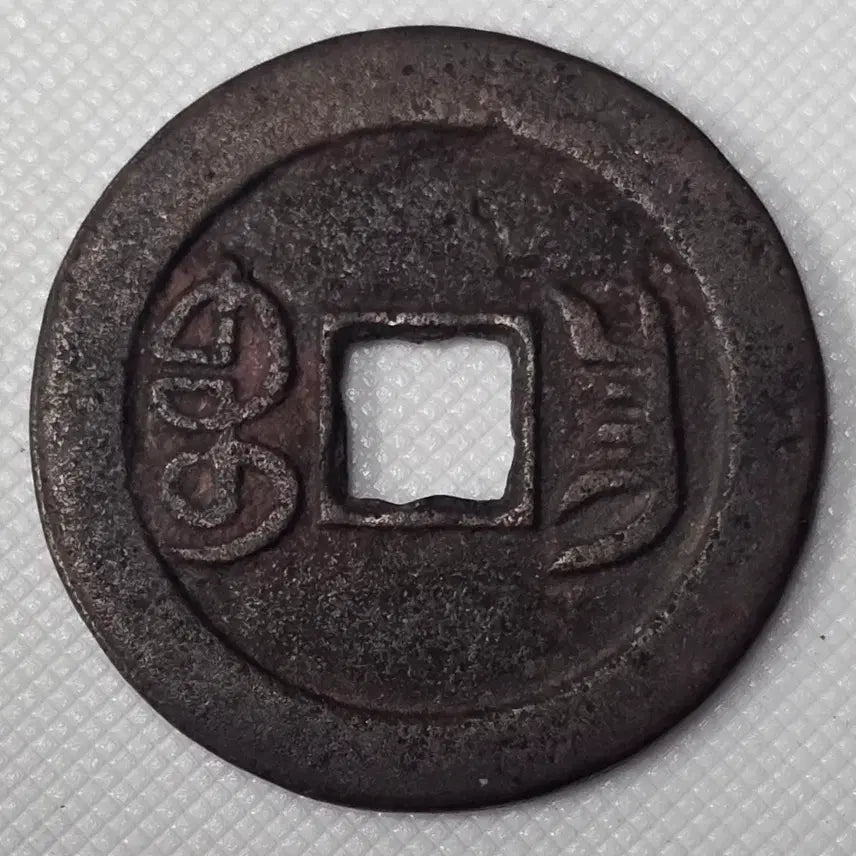 [BUNJANG] Yongzheng Tongbao Bronze Coin ZK-2995 / [희귀] 옹정통보 보창국 zk-2995