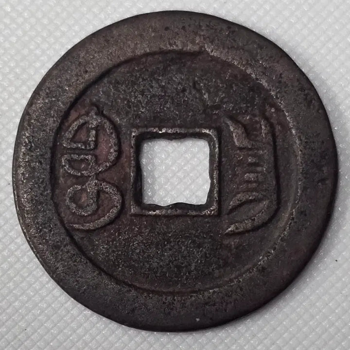 [BUNJANG] Yongzheng Tongbao Bronze Coin ZK-2995 / [희귀] 옹정통보 보창국 zk-2995