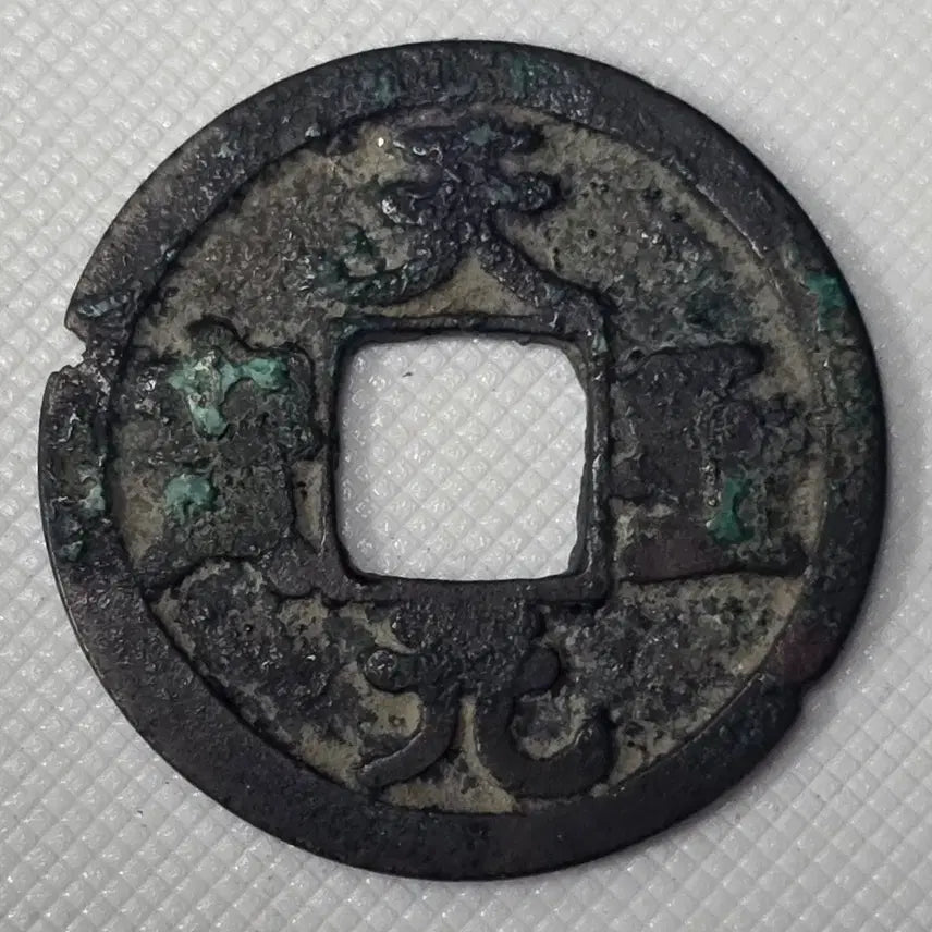 [BUNJANG] Cheonseongwonbo Gwangbae Mumunjeon ZK-2997 Coin / 천성원보 광배 무문전 zk-2997