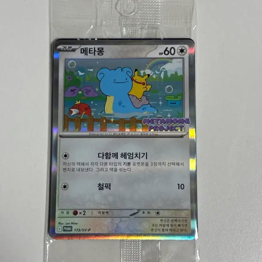[SOLD OUT] 메타몽 프로모 카드 미개봉