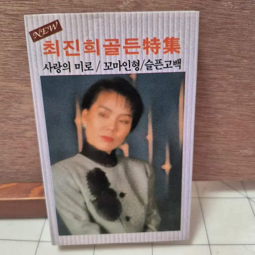 [BUNJANG] Choi Jin-hee Cassette Tape / 카세트테이프  현철 최진희