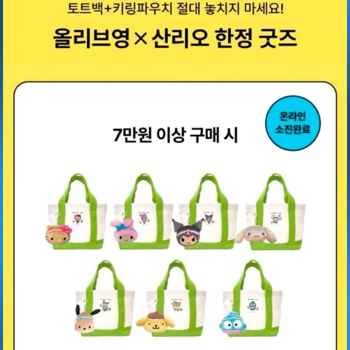 [BUNJANG] Sanrio Pompompurin Tote Bag &amp; Keyring Set / 올리브영 산리오 폼폼푸린 토트백 키링