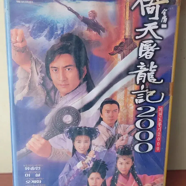 [BUNJANG] The Heaven Sword and Dragon Saber 2000 VHS Tape / 의청도룡기2000 비디오테이프 팝니다 무협 시리즈 오계화 려자 강희문