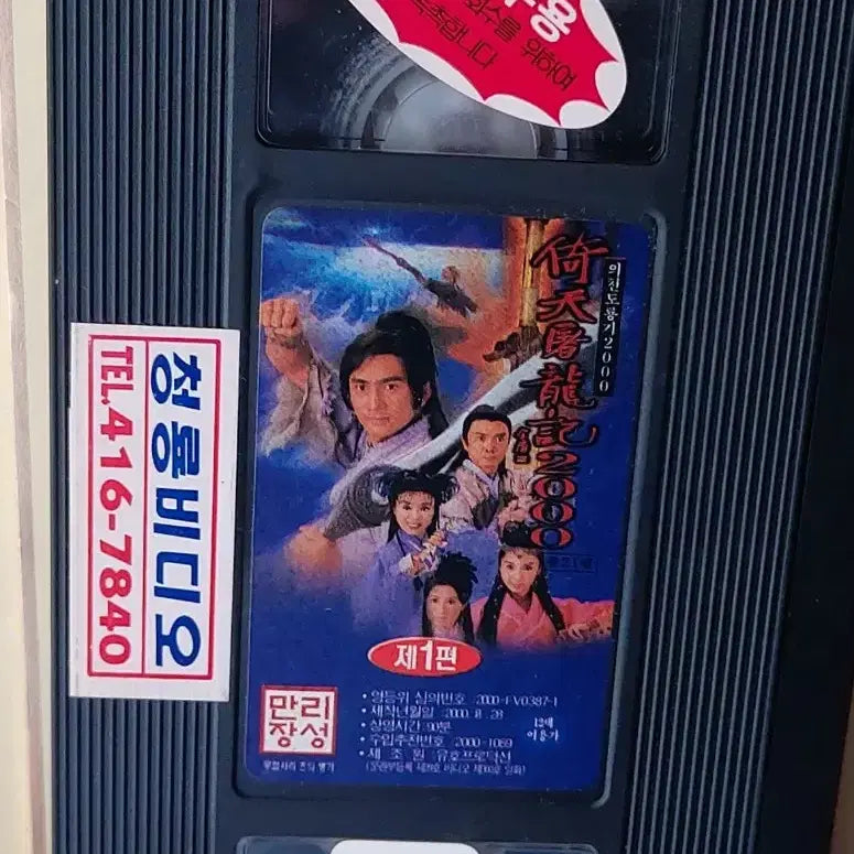 [BUNJANG] The Heaven Sword and Dragon Saber 2000 VHS Tape / 의청도룡기2000 비디오테이프 팝니다 무협 시리즈 오계화 려자 강희문