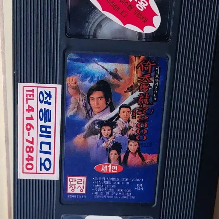 [BUNJANG] The Heaven Sword and Dragon Saber 2000 VHS Tape / 의청도룡기2000 비디오테이프 팝니다 무협 시리즈 오계화 려자 강희문