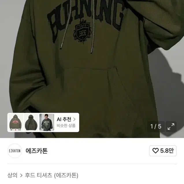 [BUNJANG] AZKARTON Burning Heavy Cotton Hoodie Khaki / (105-110) 에즈카톤 버닝 헤비코튼 후드티 카키