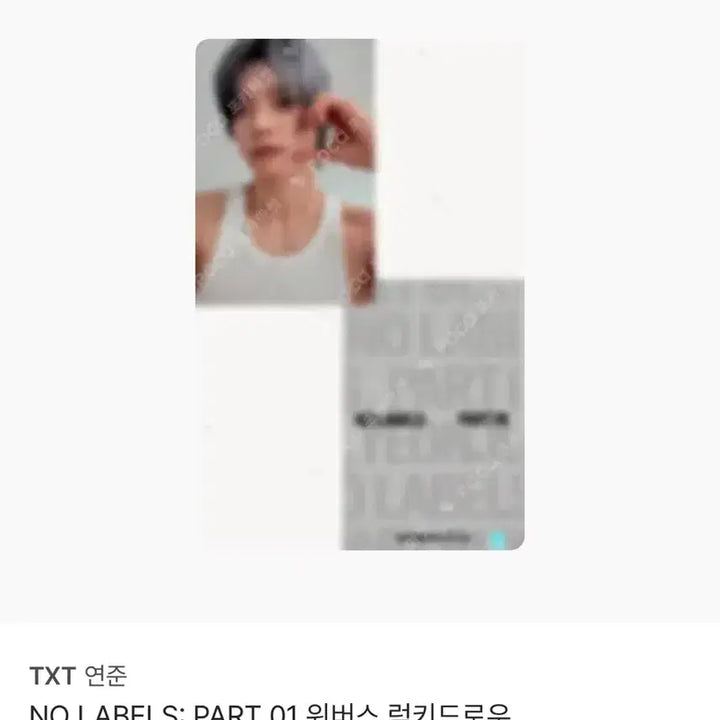 [BUNJANG] TXT Yeonjun No Labels Lucky Draw Photocard / TXT 연준 No Labels 럭키드로우 포카 팔아요