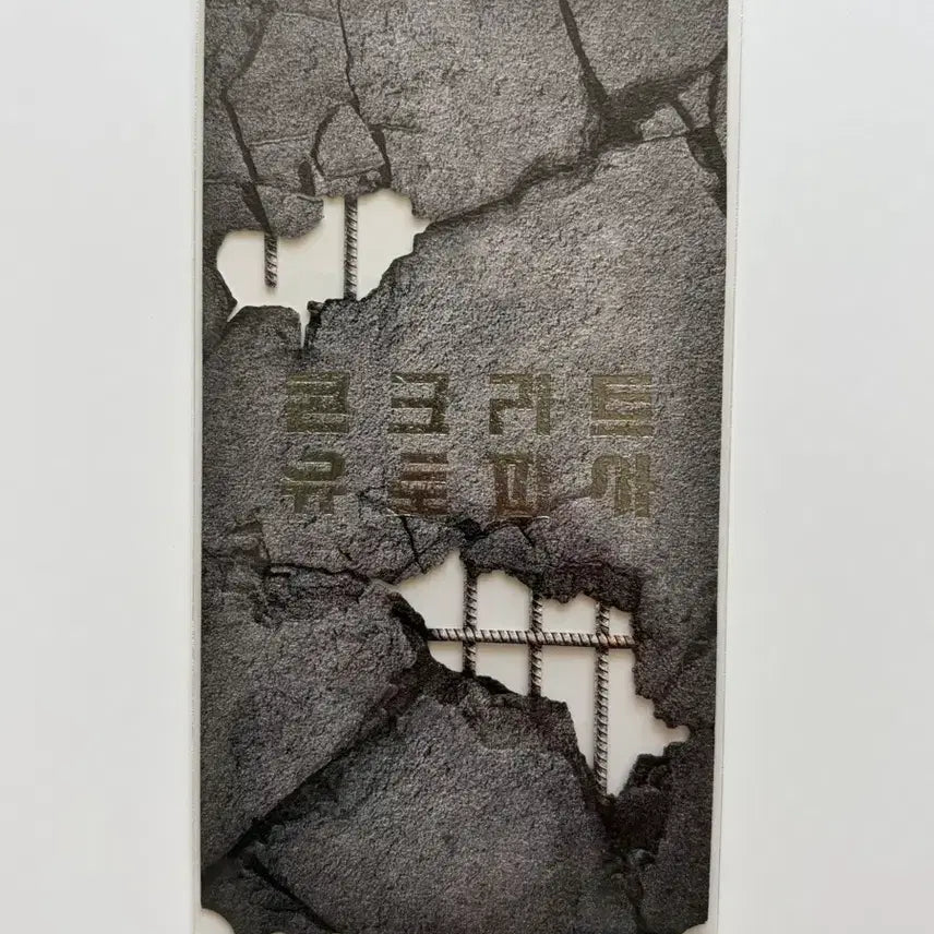 [BUNJANG] Concrete Utopia Original Ticket / 콘크리트 유토피아 오리지널 티켓