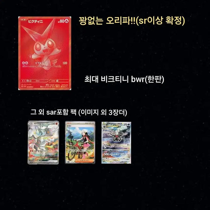 [BUNJANG] Bik-Viktini BWR SR+ Ensured 24-Pack Bundle / 미개봉 비크티니bwr 오리파(sr이상 확정!) (22/24)팩 수량
