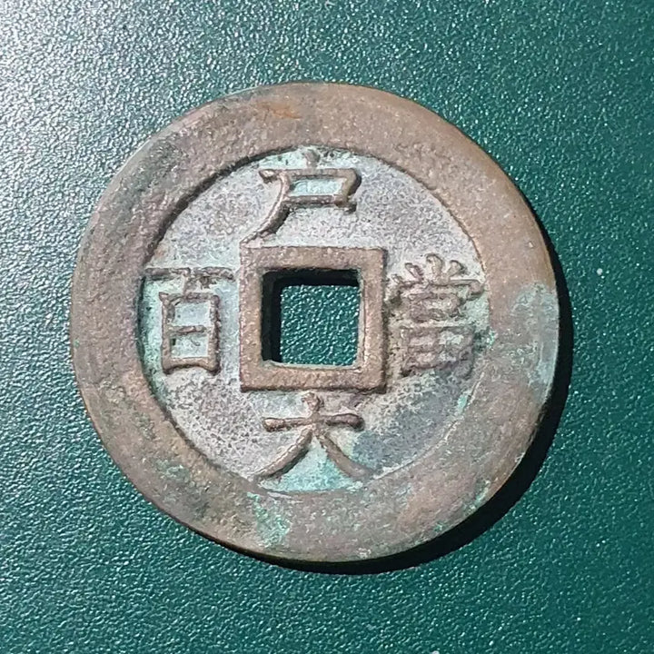 [BUNJANG] Authentic Joseon Dynasty Dangbaekjeon Coin (Sangpyeong Tongbo) / (진품) 조선 당백전 상평통보