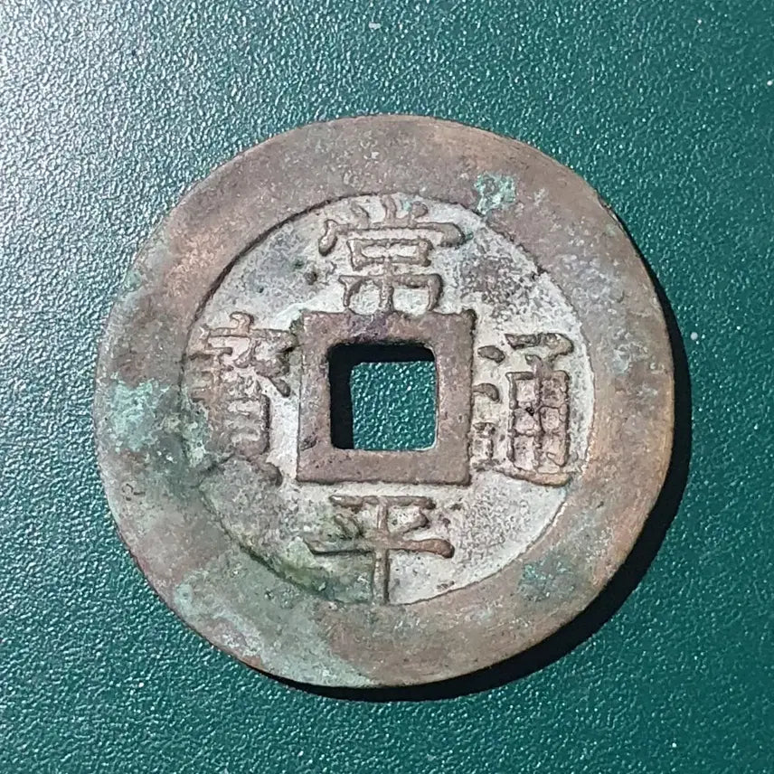 [BUNJANG] Authentic Joseon Dynasty Dangbaekjeon Coin (Sangpyeong Tongbo) / (진품) 조선 당백전 상평통보