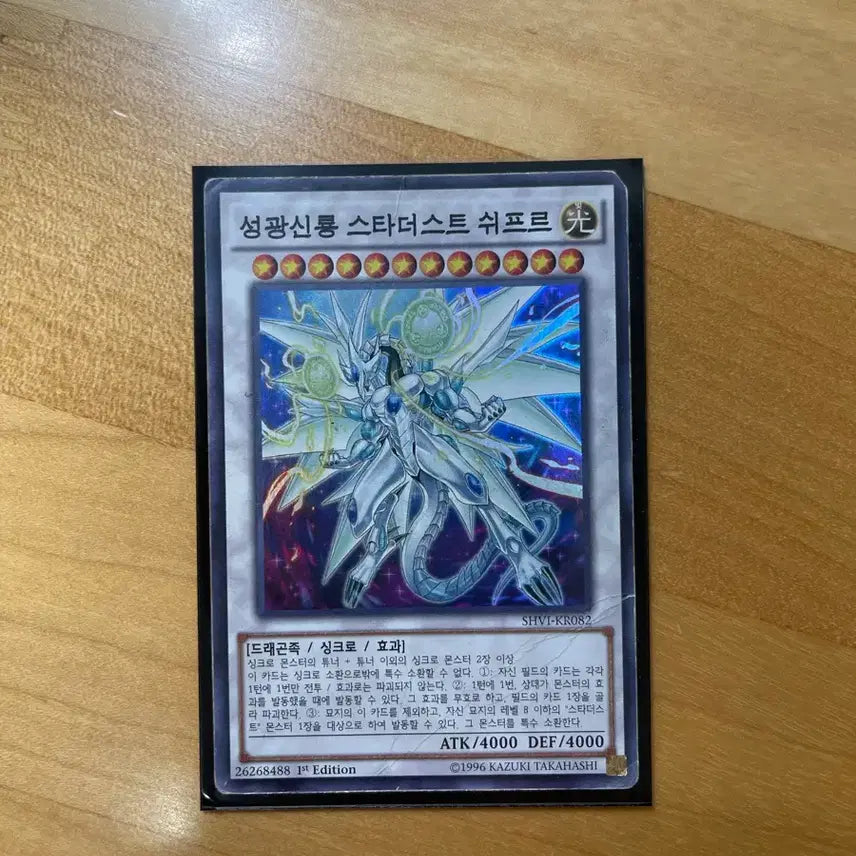 [BUNJANG] Stardust Dragon SHVI-KR082 Ultra Rare / 성광신룡 스타더스트 쉬프르 SHVI-KR082 퍼에