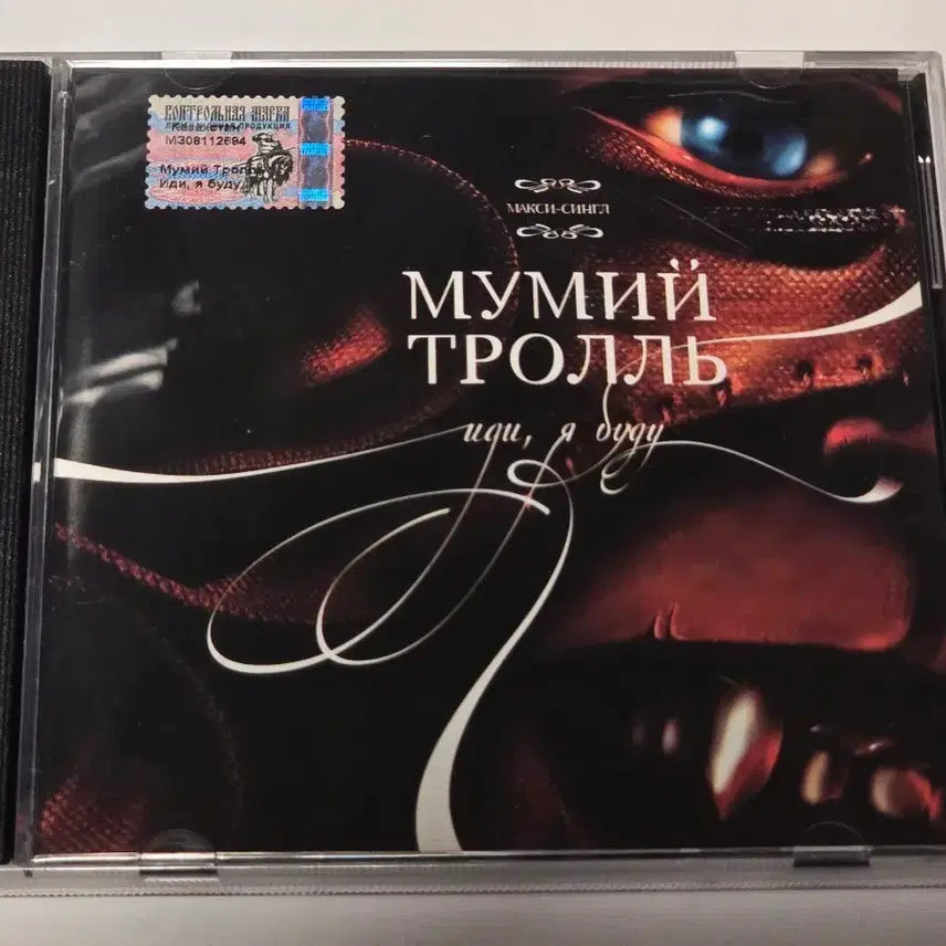 [BUNJANG] Mumiy Troll Russian Edition CD "Idi, ya budu" / [희귀/러시아반] 무미이 트롤(Mumiy Troll)