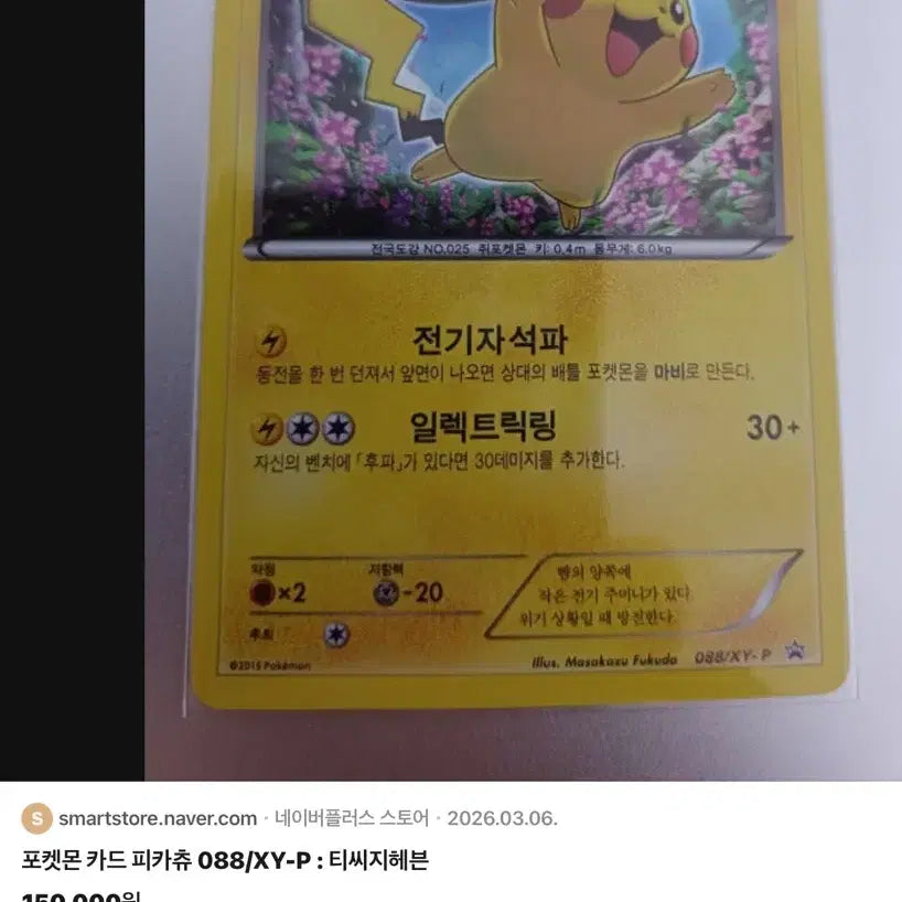 [SOLD OUT] 포켓몬 카드 피카츄 088/XY-P 카드 상태 a-~b+