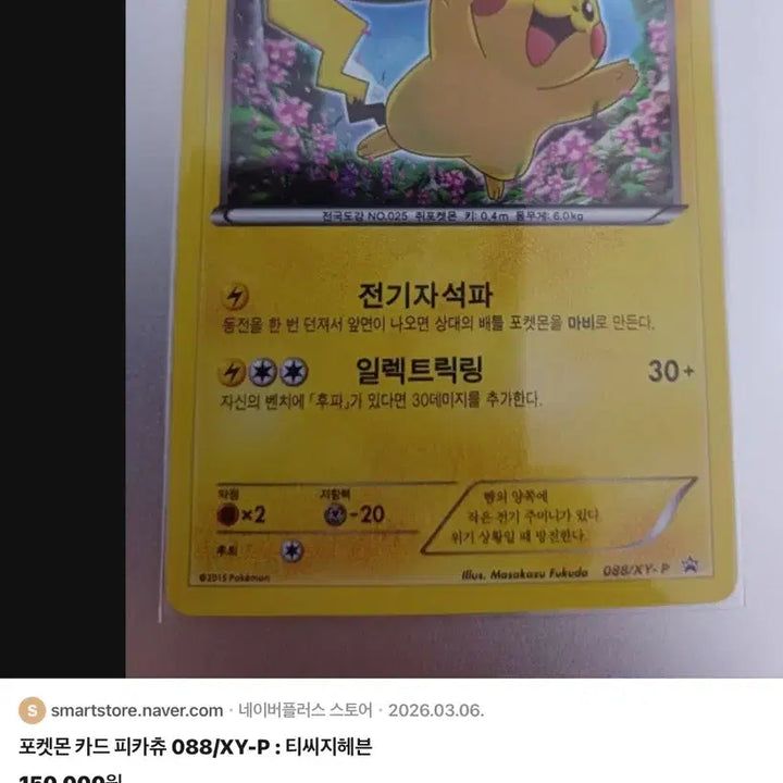 [SOLD OUT] 포켓몬 카드 피카츄 088/XY-P 카드 상태 a-~b+
