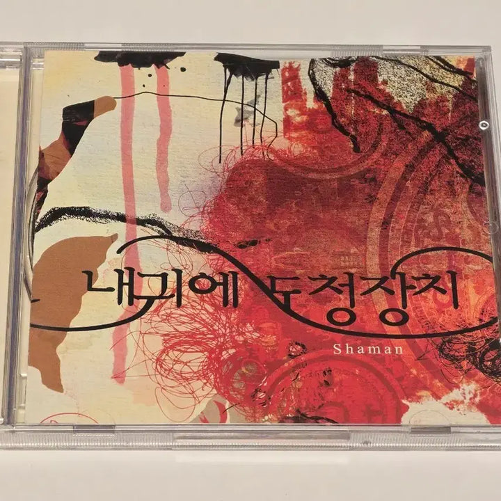 [BUNJANG] Wiretap in My Ear 2nd Album Shaman Signed CD / [희귀/친필싸인] 내귀에 도청장치 2집 - Shaman CD 판매합니다
