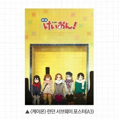 [SOLD OUT] 케이온 런던 서브웨이 포스터