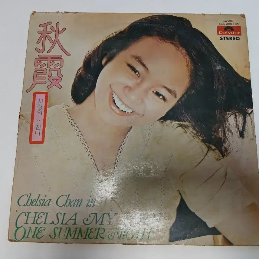 [BUNJANG] Chelsea Chan LP Record / Chelsia Chan  LP 음반 진추하