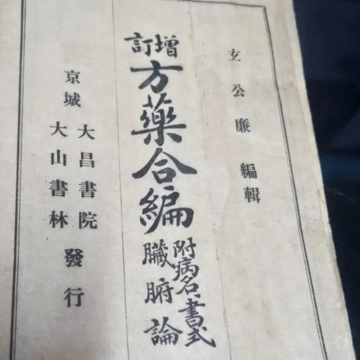 [BUNJANG] Jeongjeong Bangyakhabpyeon Korean Medical Book (1926) / 의학서 1926년 증정방약합편
