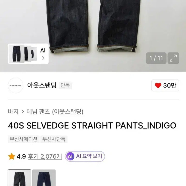 [BUNJANG] Outstanding 40S Selvage Straight Indigo Denim Pants / 아웃스탠딩 40S 셀비지 스트레이트 인디고 팬츠