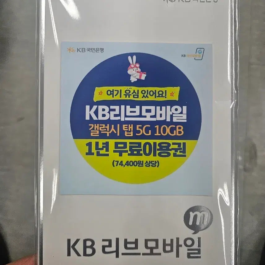 [BUNJANG] KB Liiv Mobile Galaxy Tab 5G 10GB 1-Year Service Plan (Sealed) / [미개봉] KB리브모바일 갤럭시 탭 5G 10GB 1년 이용권