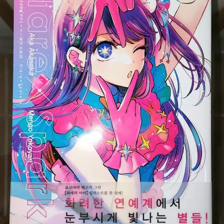 [BUNJANG] Oshi no Ko Glarex Sparkle Artbook / 최애의 아이 Glarex Sparkle 일러스트집