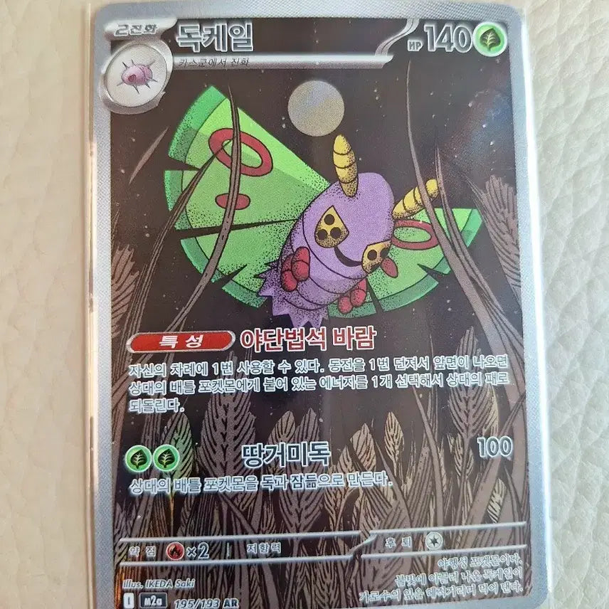 [BUNJANG] Pokemon Card Arbok AR 195/193 / 포켓몬 카드 독케일 AR 195/193