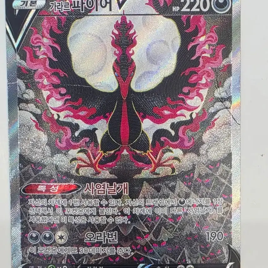 [BUNJANG] Galarian Zap-V SR Special Illustration / 가라르 파이어V SR 특일