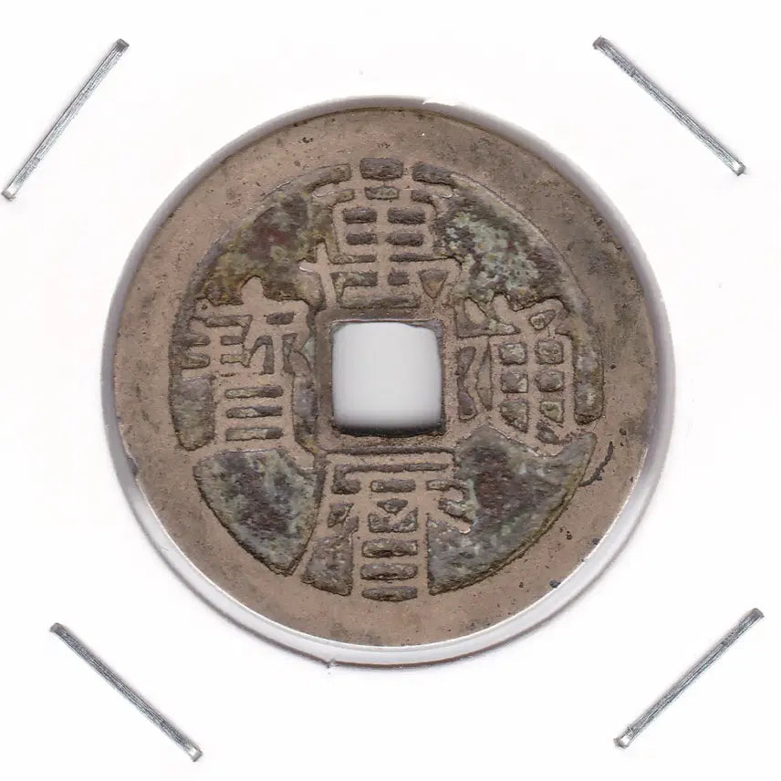 [BUNJANG] Chinese Wanli Tongbao Coin - Bronze Material - Fine Brushwork / 중국 만력통보 -모전재질- 세필 이쁜 엽전