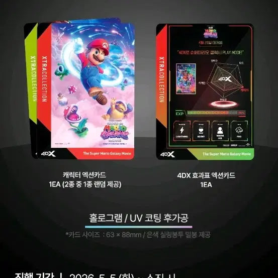 [SOLD OUT] 슈퍼 마리오 갤럭시 4DX 엑스트라 컬렉션 카드 + 모먼트라벨