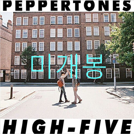 [BUNJANG] Peppertones 5th Album High-Five (CD) - Sealed / [미개봉] 페퍼톤스 - 5집 / 하이파이브 [HIGH-FIVE] (CD)