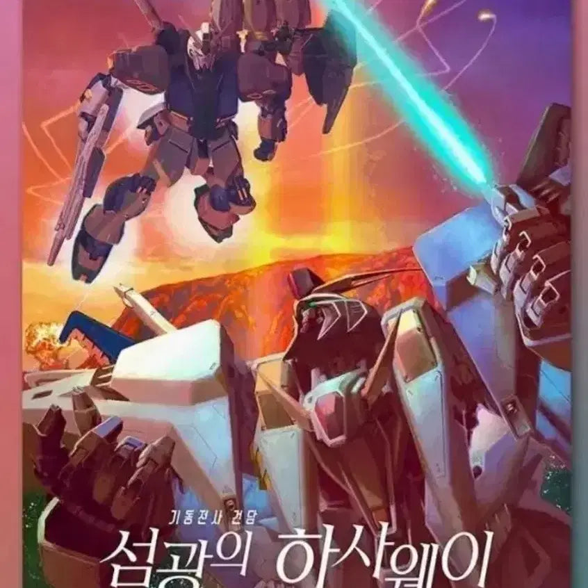 [SOLD OUT] 기동전사 건담 하사웨이 키르케의마녀 포스터 메카비주얼 홀로그램 cgv