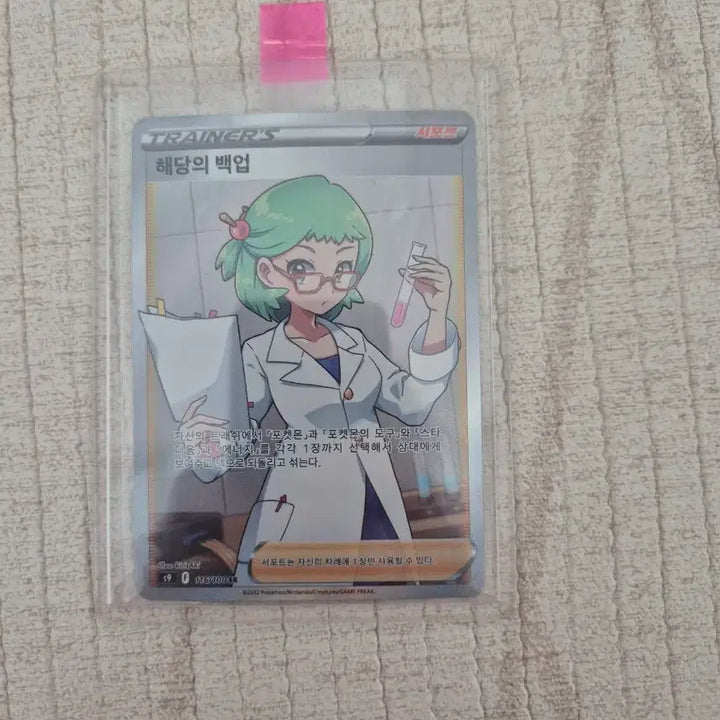 [BUNJANG] Pokemon Card Trainers Card - Haedangui Backup SR / 포켓몬카드 트레이너스 카드 해당의 백업 sr